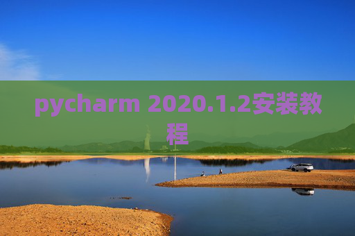 pycharm 2020.1.2安装教程