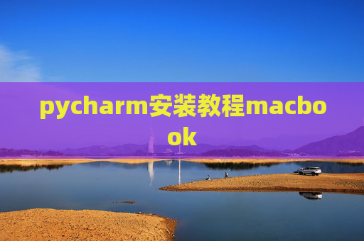 pycharm安装教程macbook pycharm安装教程macbook